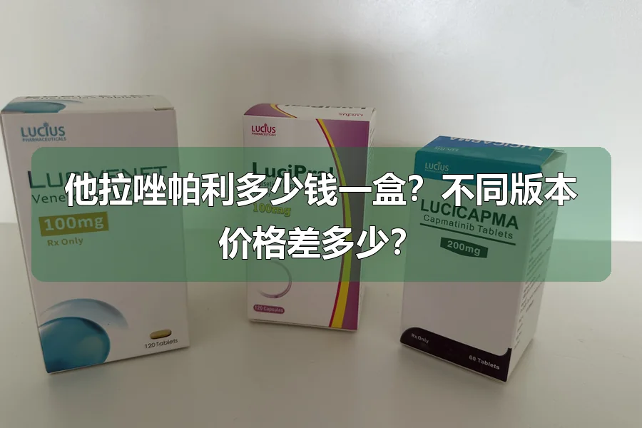 他拉唑帕利多少钱一盒？不同版本价格差多少？